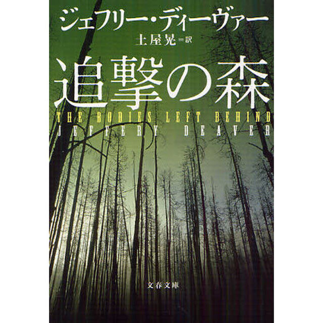 追撃の森