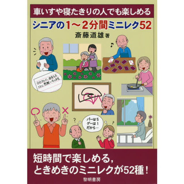 車いすや寝たきりの人でも楽しめるシニアの１〜２分間ミニレク５２