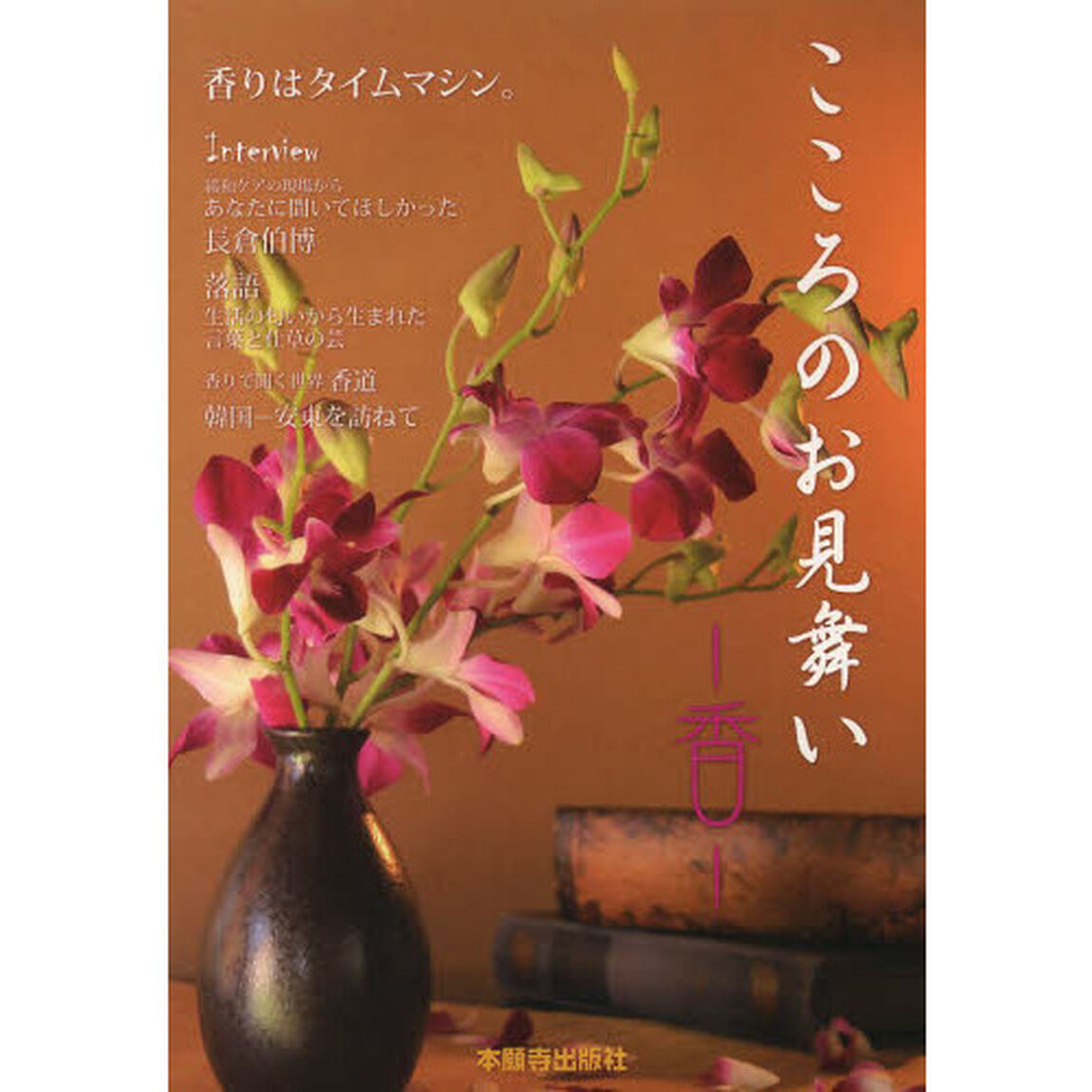 こころのお見舞い－香　あなたに〈香〉のことばを届けます