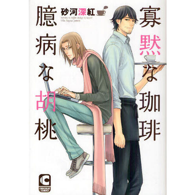 寡黙な珈琲臆病な胡桃