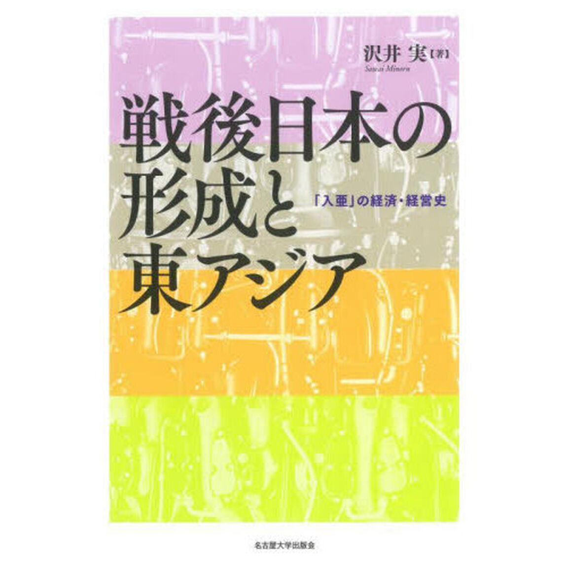 戦後日本の形成と東アジア　「入亜」の経済・経営史