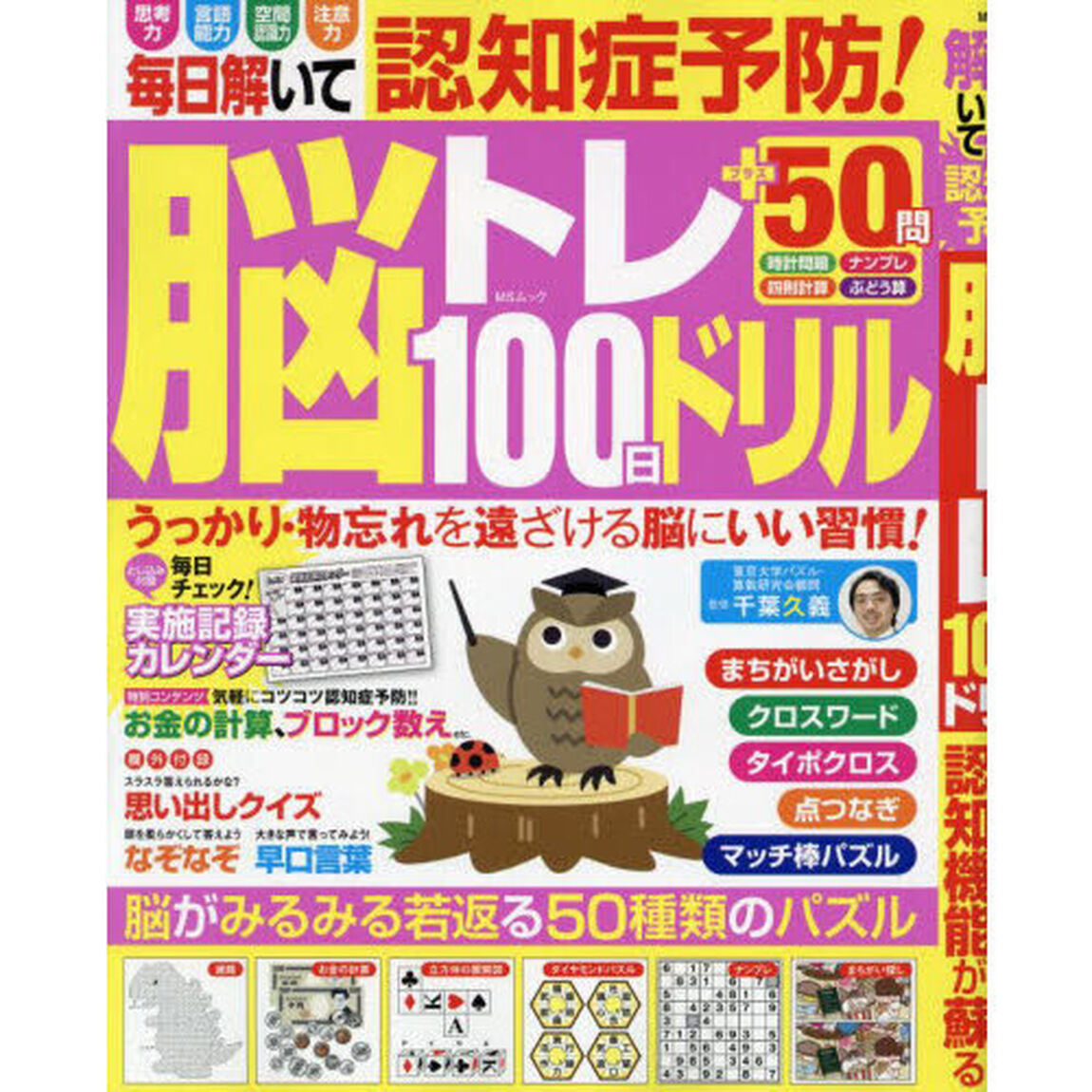 毎日解いて認知症予防！脳トレ１００日ドリル　やる気が湧いて認知機能が蘇る