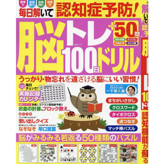 毎日解いて認知症予防！脳トレ１００日ドリル　やる気が湧いて認知機能が蘇る