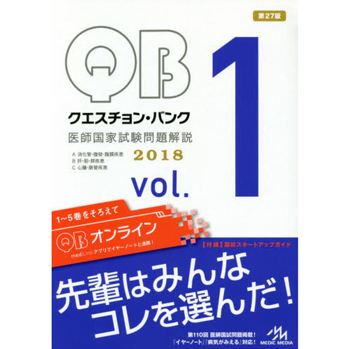 クエスチョン・バンク医師国家試験問題解説　２０１８　ｖｏｌ．１　３巻セット