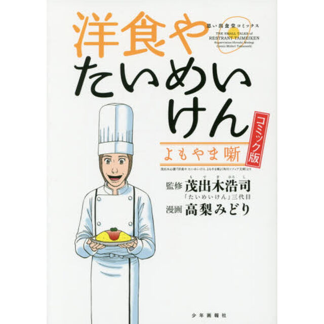 洋食やたいめいけんよもやま噺　コミック版