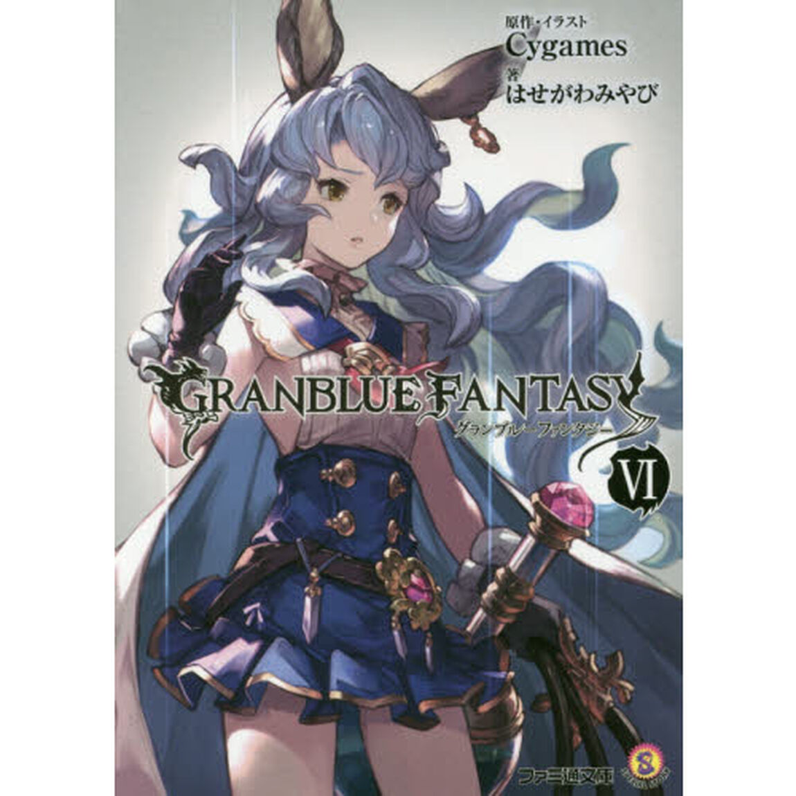 グランブルーファンタジー　６