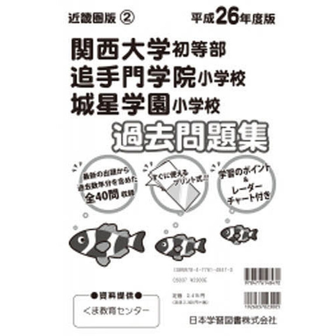 関西大学初等部・追手門学院小学校・城星学