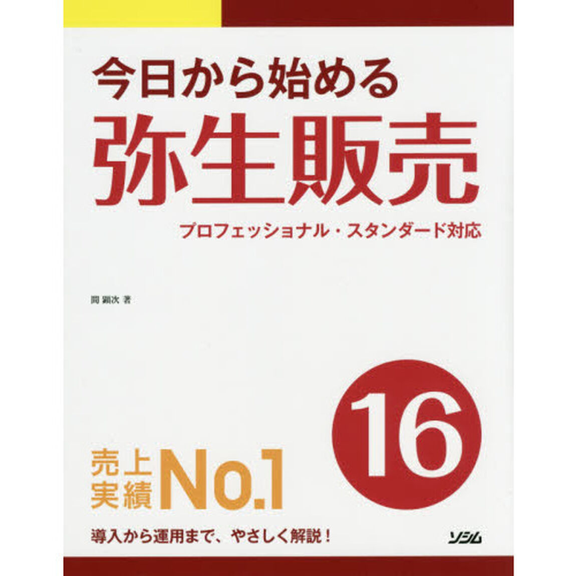 今日から始める弥生販売１６