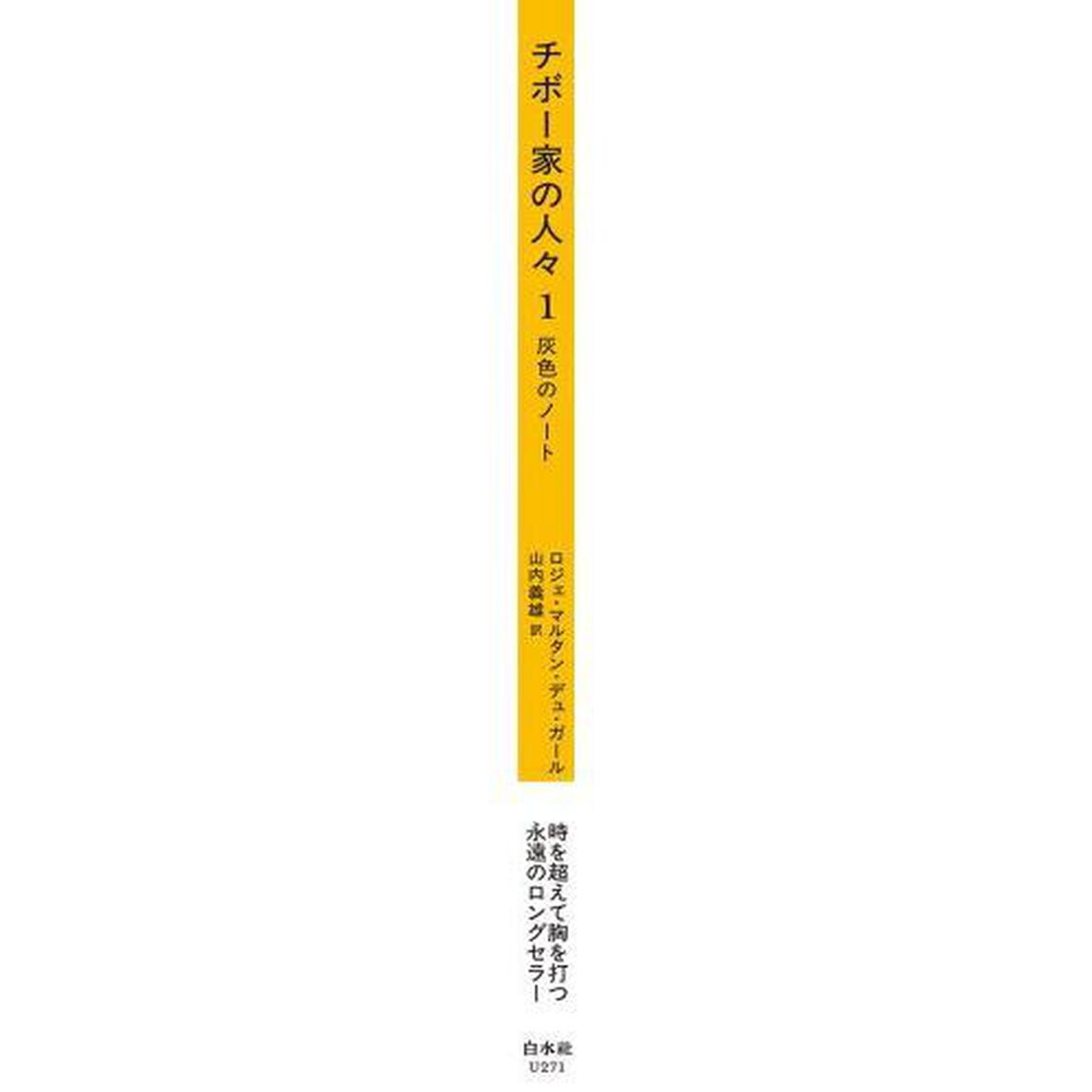 チボー家の人々　１「新版」「灰色のノート」