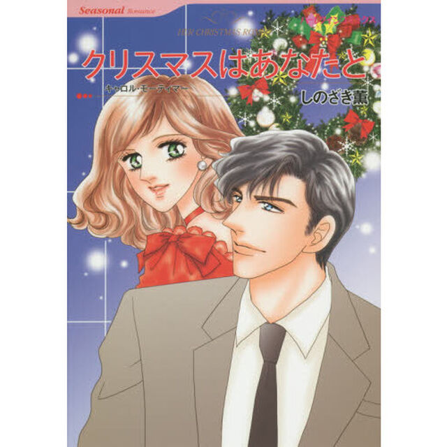 クリスマスはあなたと