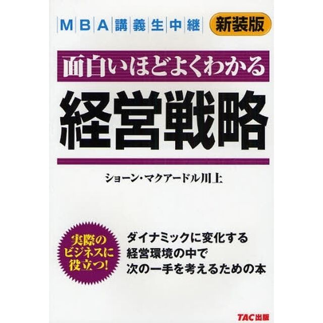 面白いほどよくわかる経営戦略　新装版