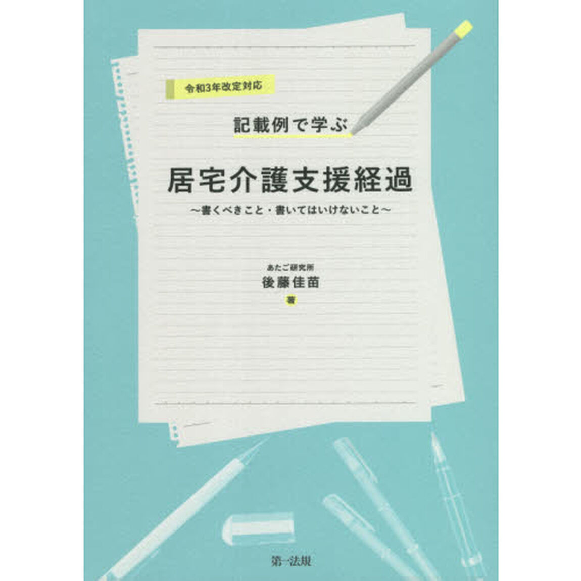 記載例で学ぶ居宅介護支援経過　書くべきこと・書いてはいけないこと　令和３年改定対応