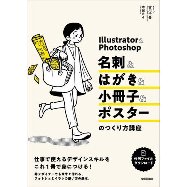 Ｉｌｌｕｓｔｒａｔｏｒ　＆　Ｐｈｏｔｏｓｈｏｐ名刺＆はがき＆小冊子＆ポスターのつくり方講座