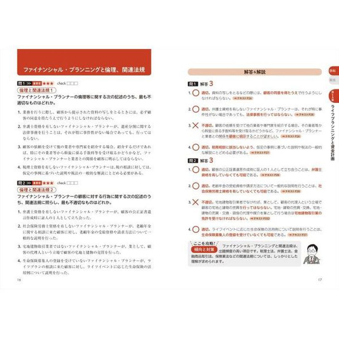 一発合格！ＦＰ技能士２級ＡＦＰ完全攻略実戦問題集　２２－２３年版
