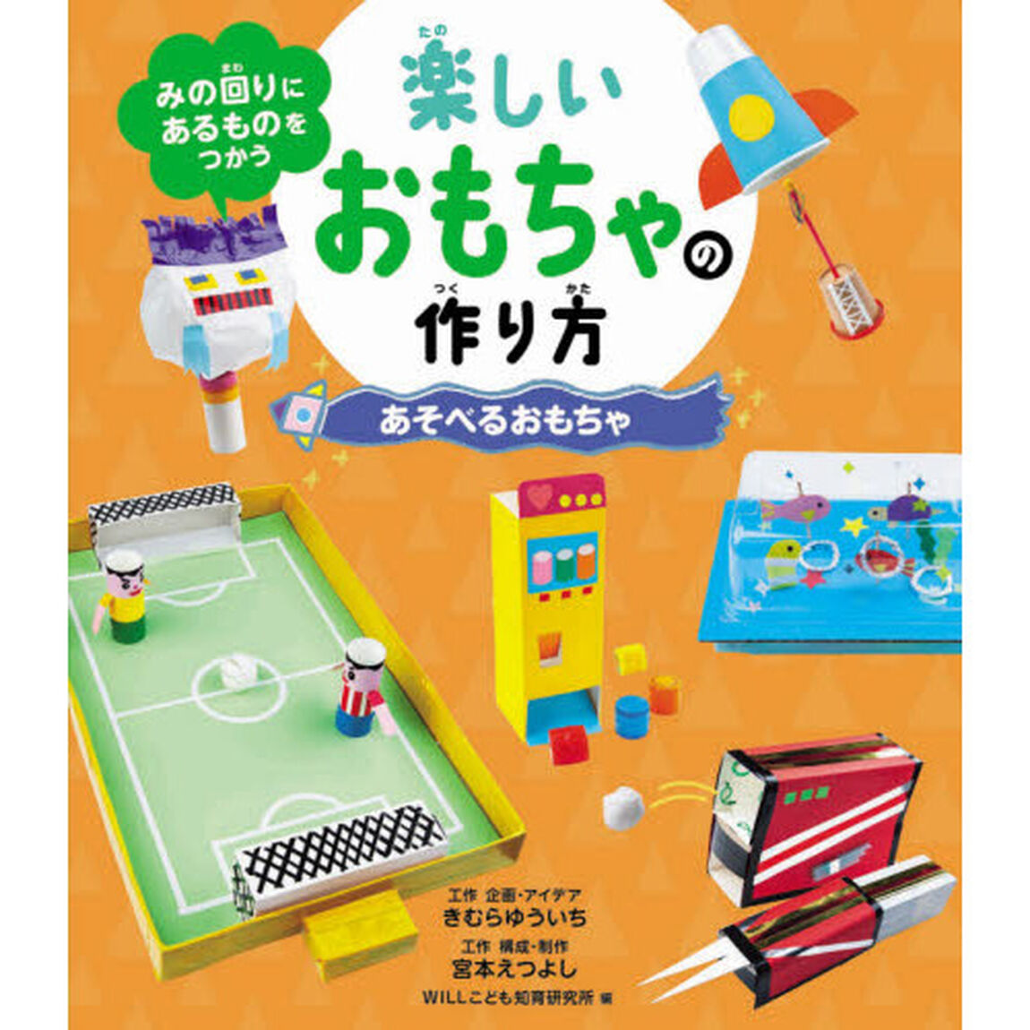 みの回りにあるものをつかう楽しいおもちゃの作り方　〔２〕「あそべるおもちゃ」