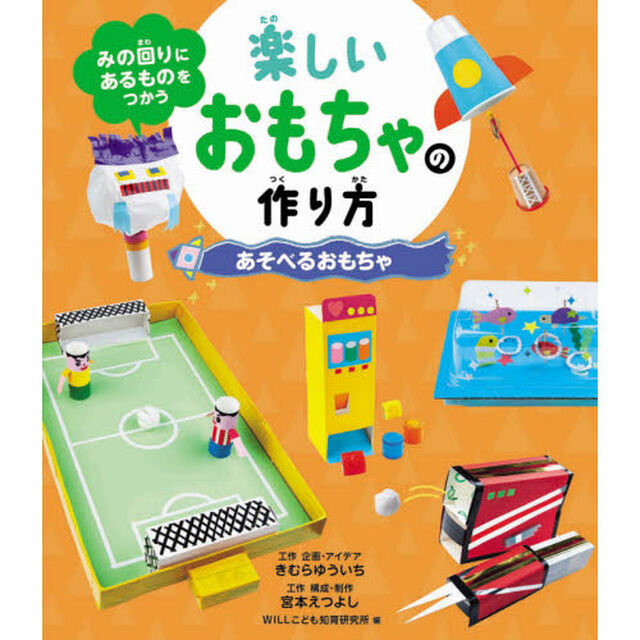みの回りにあるものをつかう楽しいおもちゃの作り方　〔２〕「あそべるおもちゃ」