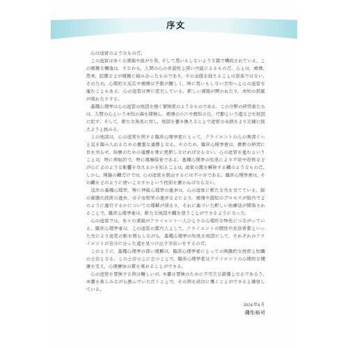 臨床の質を高める基礎心理学