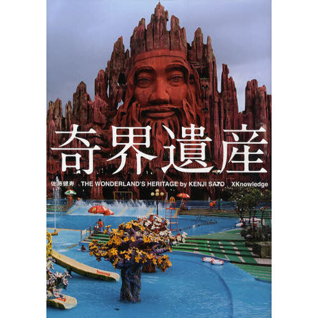 奇界遺産