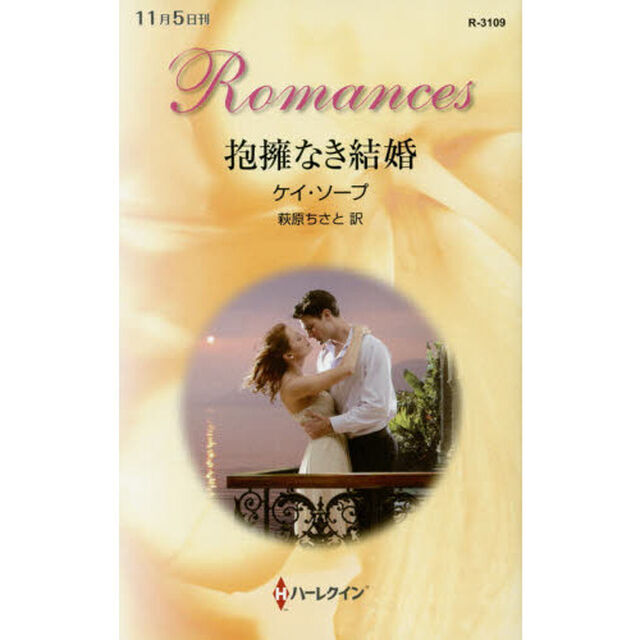 抱擁なき結婚