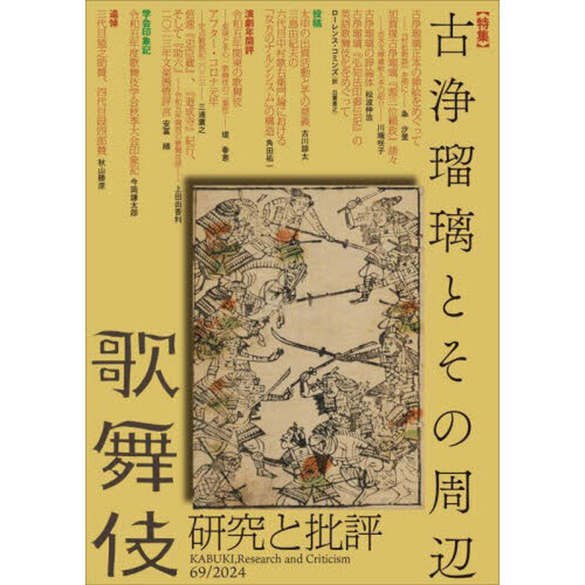 歌舞伎　研究と批評　６９　歌舞伎学会誌