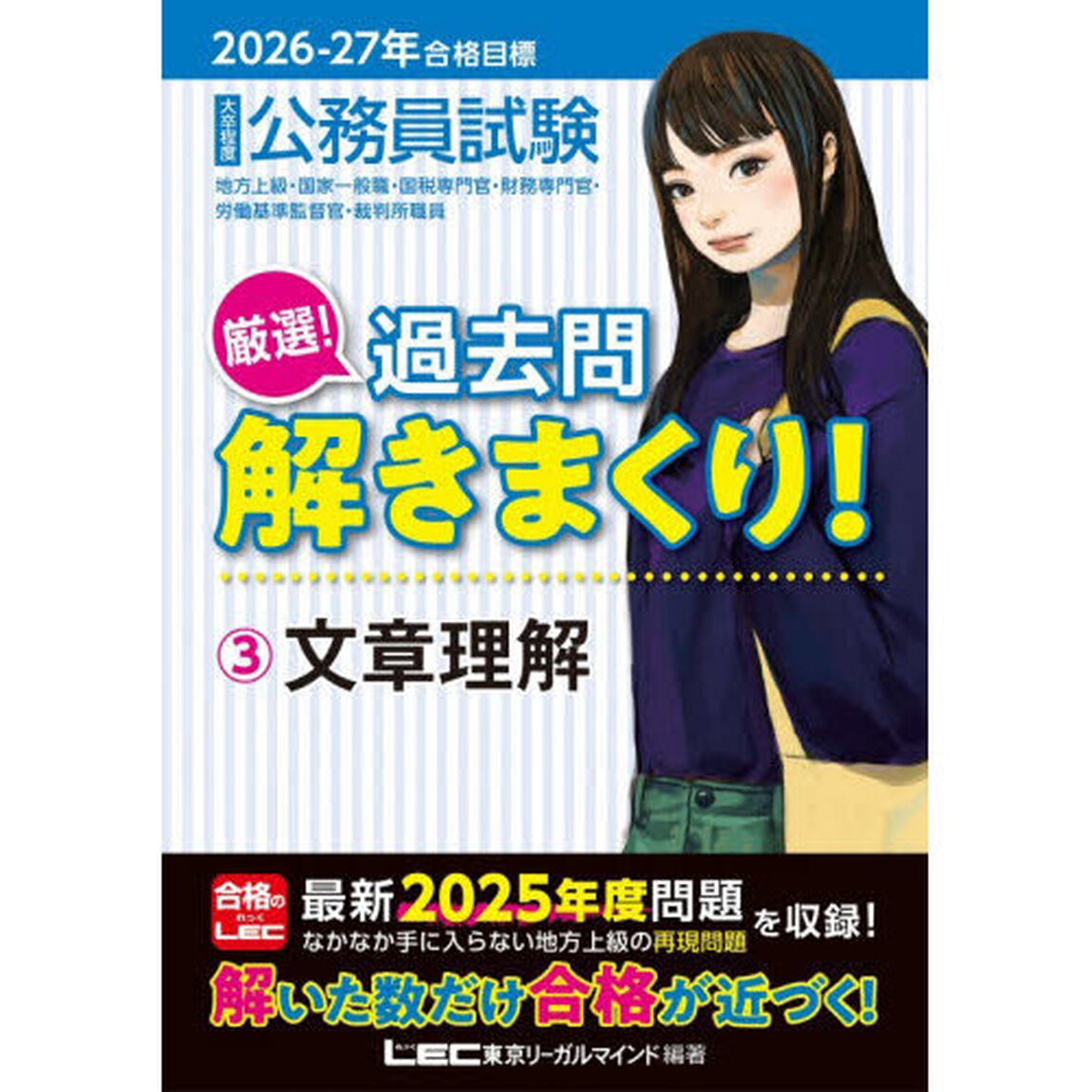 公務員試験厳選！過去問解きまくり！　大卒程度　２０２６－２７年合格目標３「文章理解」