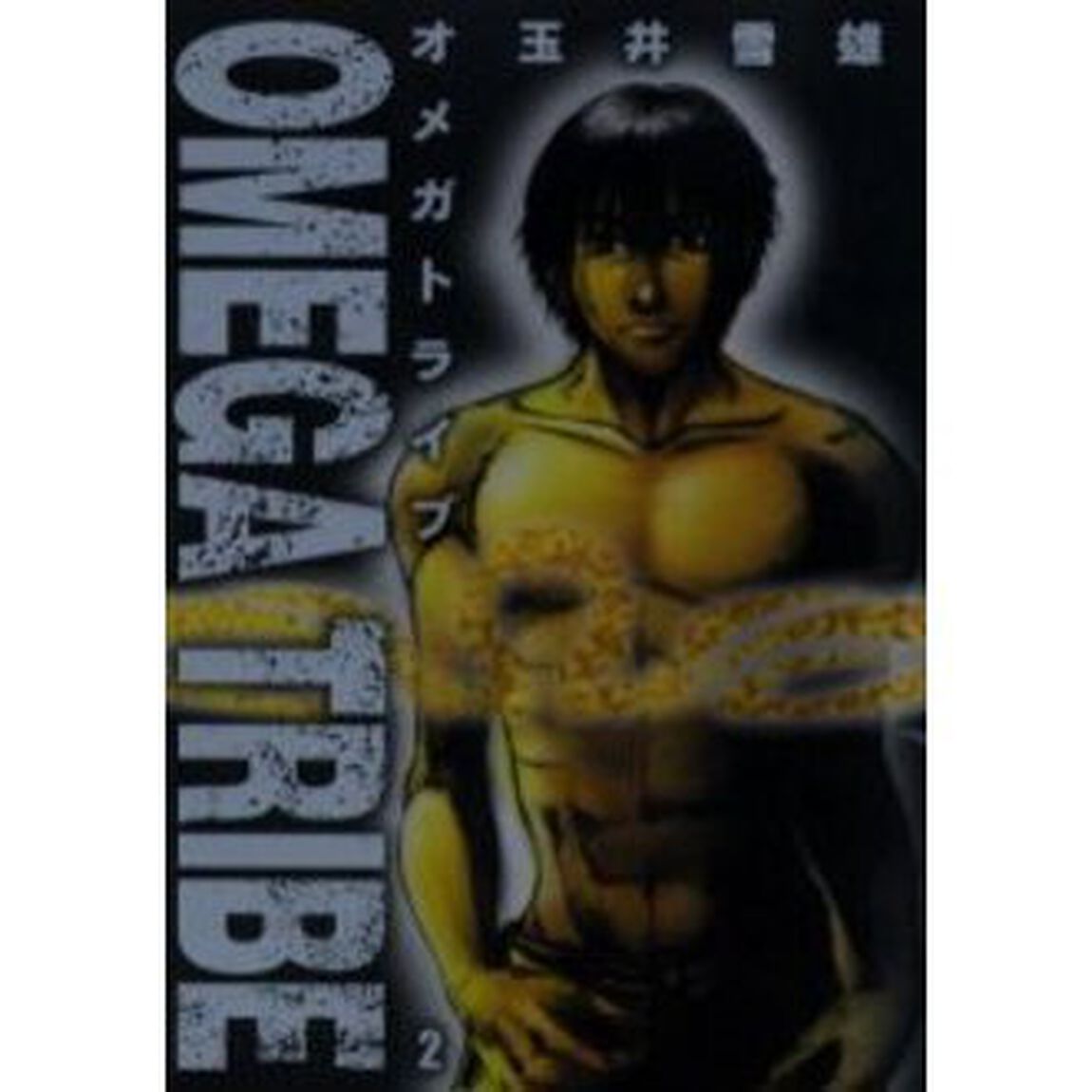 ＯＭＥＧＡ　ＴＲＩＢＥ　　　２