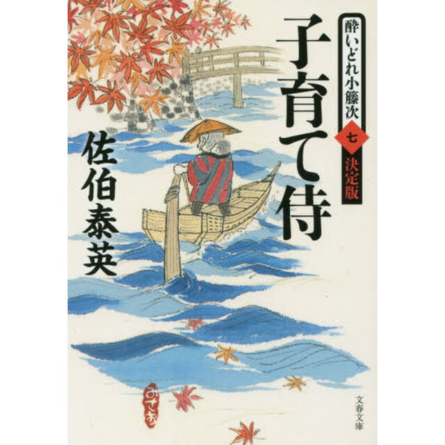 子育て侍「決定版」