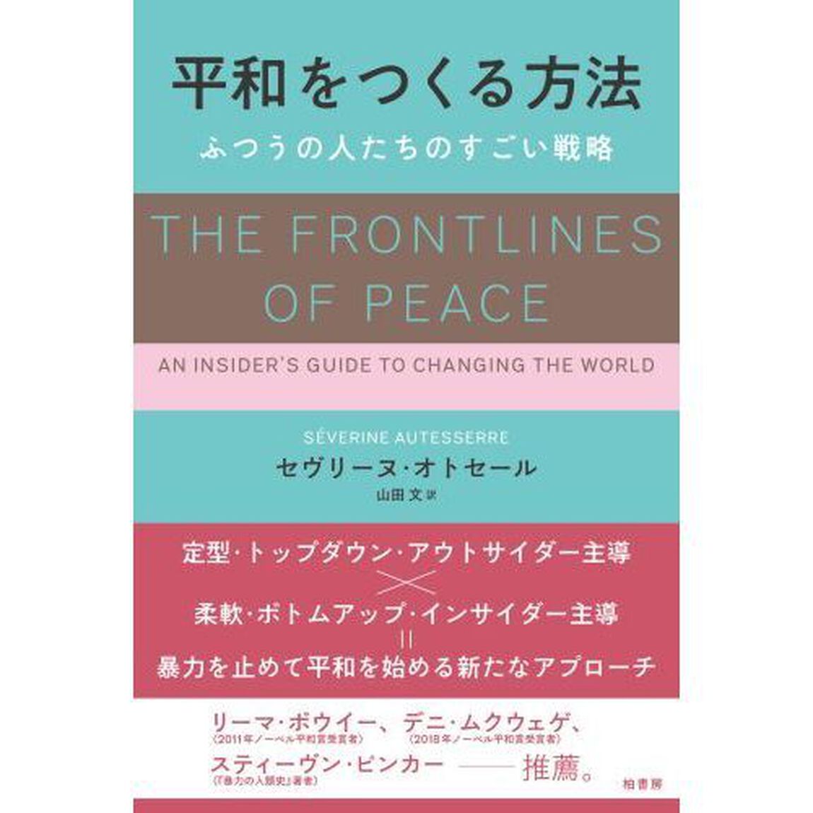 平和をつくる方法　ふつうの人たちのすごい戦略