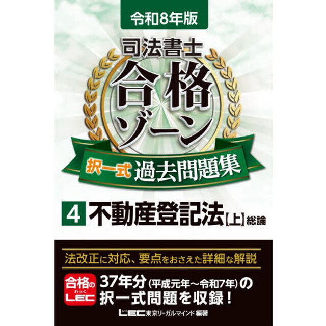 司法書士合格ゾーン択一式過去問題集　令和８年版４「不動産登記法　上」