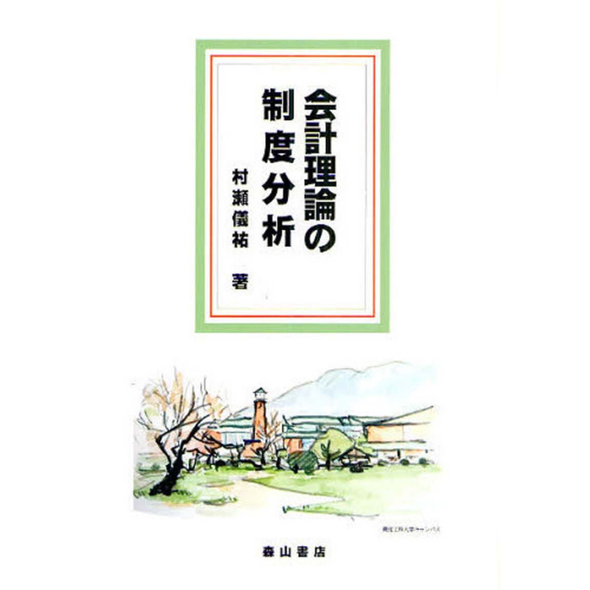 会計理論の制度分析