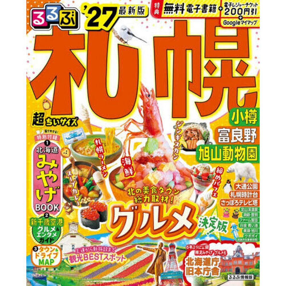 るるぶ 札幌 小樽 富良野 旭山動物園 '27 超ちいサイズ