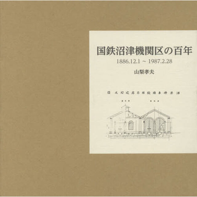 国鉄沼津機関区の百年　１８８６．１２．１〜１９８７．２．２８
