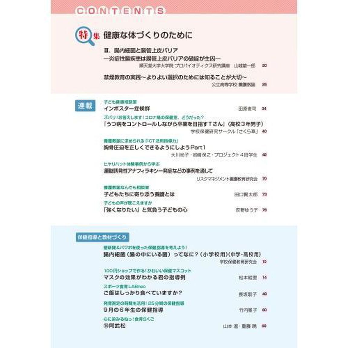 心とからだの健康　子どもの生きる力を育む　２０２２－１「特集健康な体づくりのために」