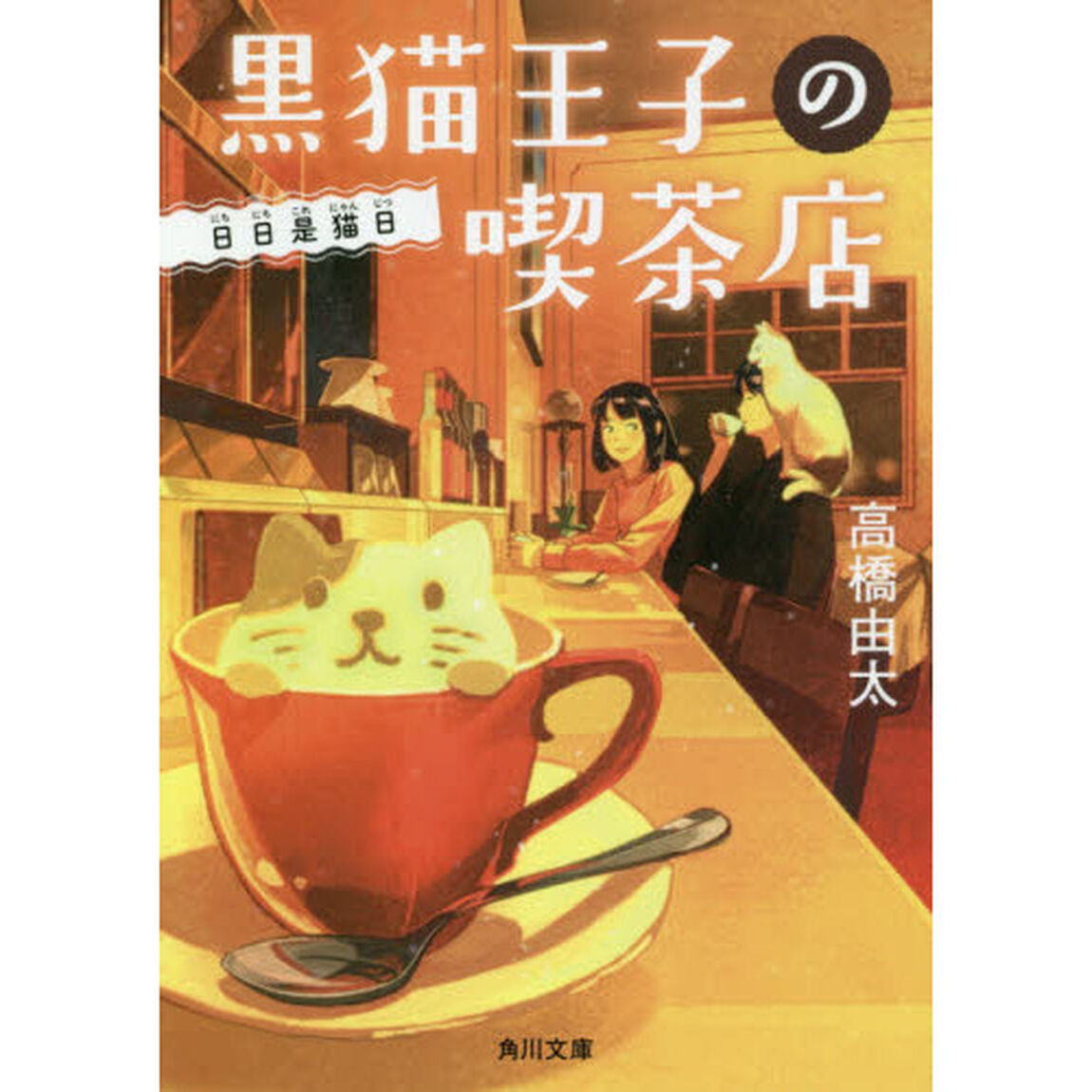 黒猫王子の喫茶店　〔５〕「日日是猫日」