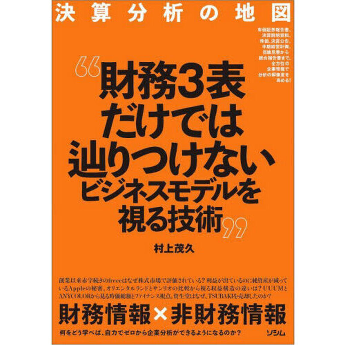 決算分析の地図　財務３表だけではつかめないビジネスモデルを視る技術　有価証券報告書、決算説明資料、株価、決算公告、中期経営計画、目論見書から統合報告書まで。　全方位の企業情報で分析の解像度を高める！
