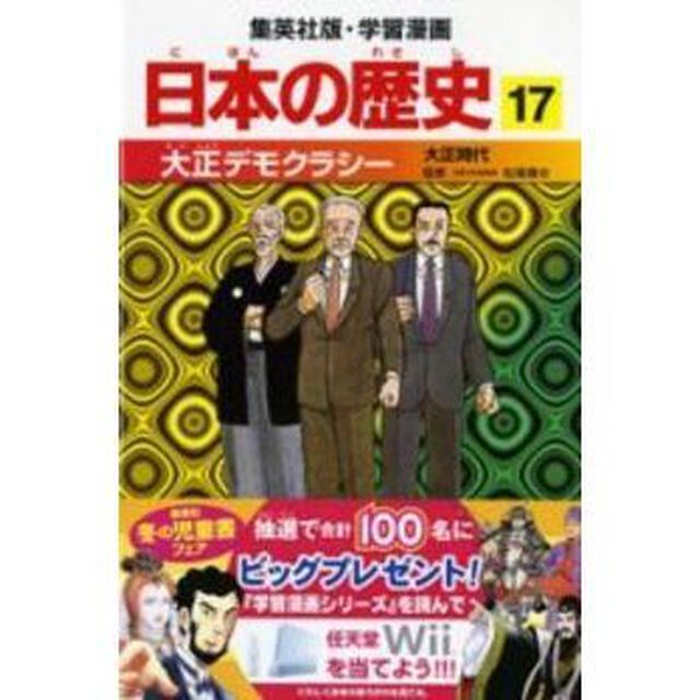 日本の歴史　１７「大正デモクラシー　大正時代　監修：松尾尊兌」
