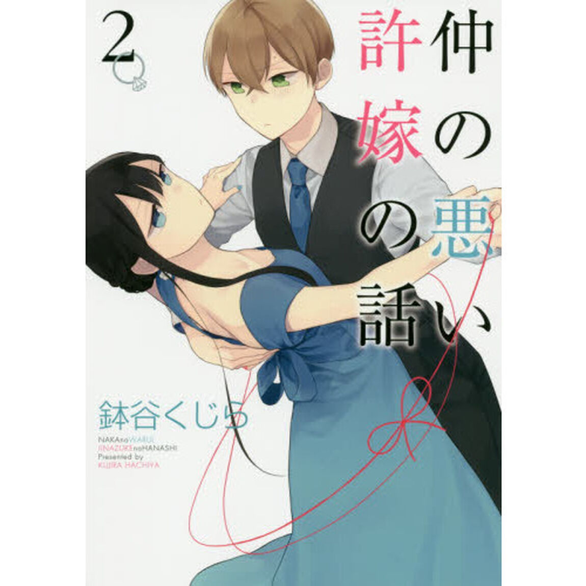 仲の悪い許嫁の話　　　２