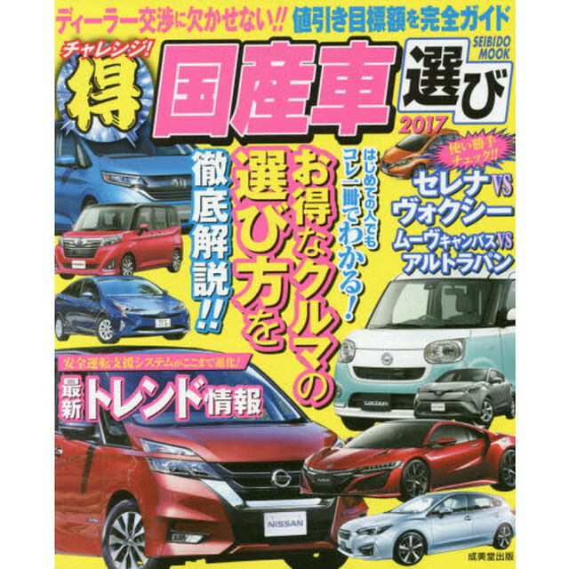 チャレンジ！マル得国産車選び　２０１７「はじめての人でもコレ一冊でわかる！お得な車の選び方を解説！！」