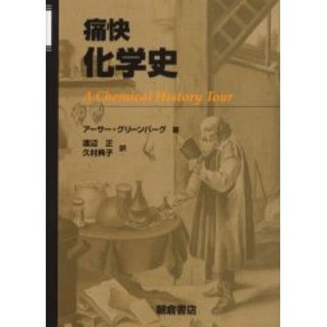 痛快化学史