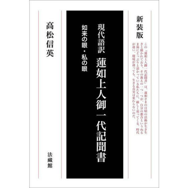 現代語訳蓮如上人御一代記聞書　如来の眼・私の眼　新装版