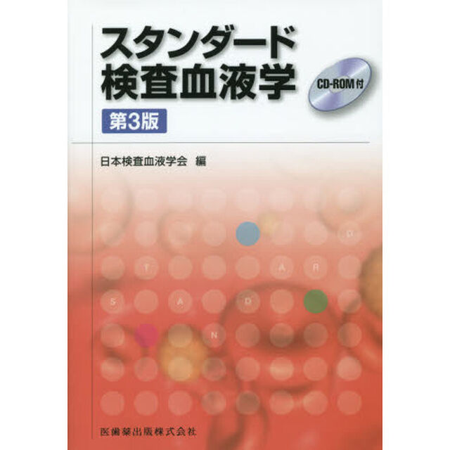 スタンダード検査血液学「第３版」