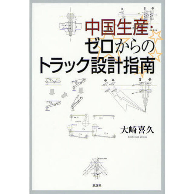 中国生産・ゼロからのトラック設計指南