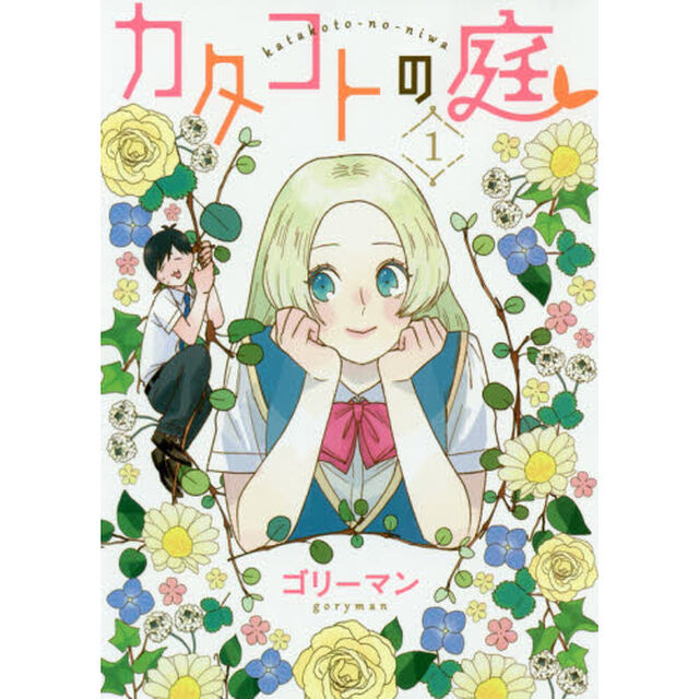 カタコトの庭　１