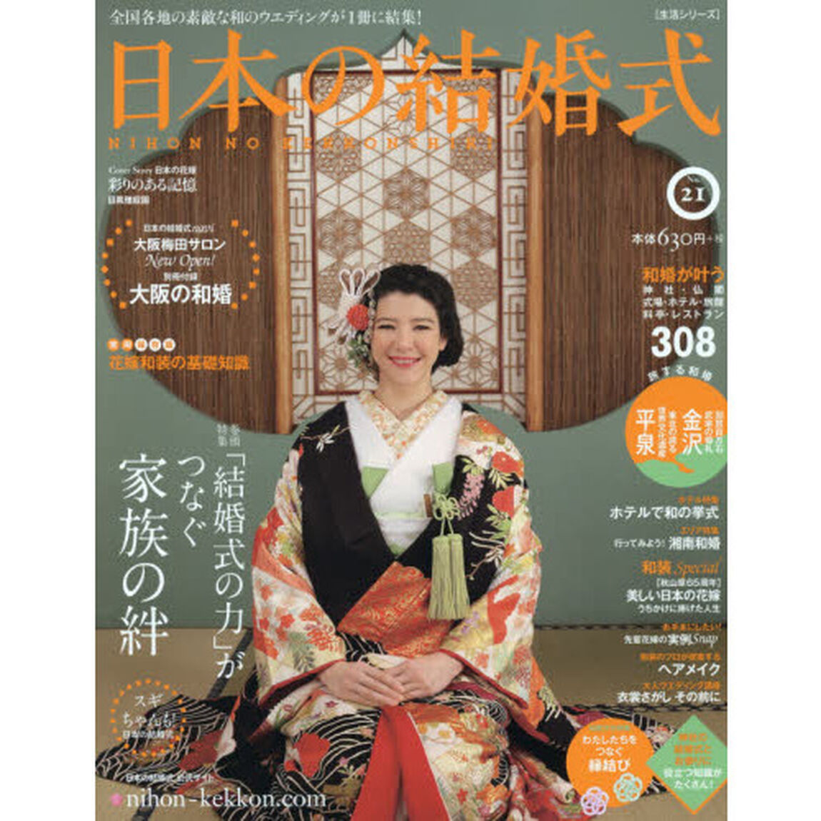 日本の結婚式　Ｎｏ．２１「「結婚式の力」がつなぐ家族の絆」