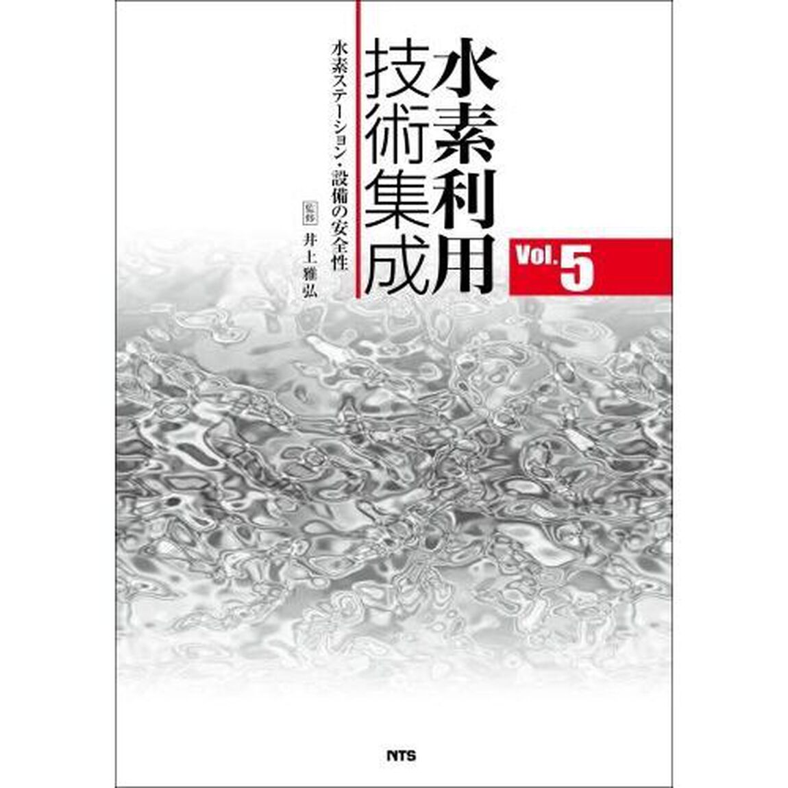 水素利用技術集成　Ｖｏｌ．５「水素ステーション・設備の安全性」