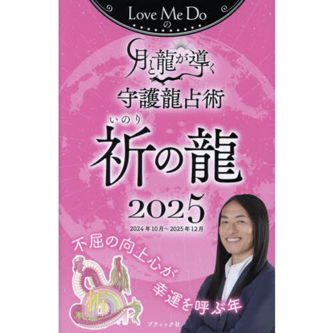 Ｌｏｖｅ　Ｍｅ　Ｄｏの月と龍が導く守護龍占術　２０２５祈の龍「２０２４年１０月〜２０２５年１２月」