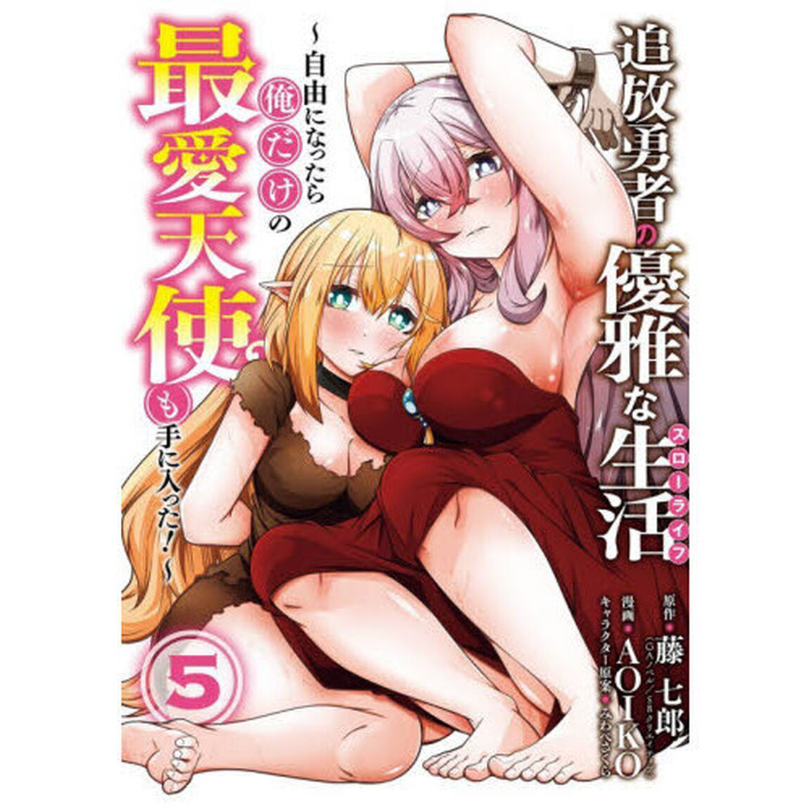 追放勇者の優雅な生活〜自由になったら俺だけの最愛天使も手に入った！〜　５