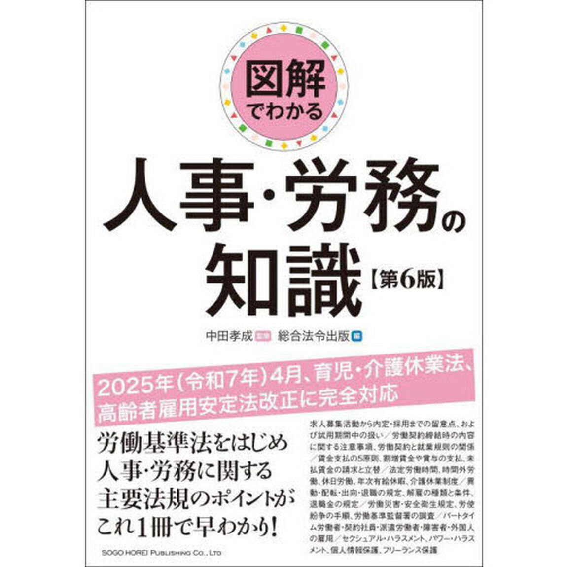 図解でわかる人事・労務の知識「第６版」