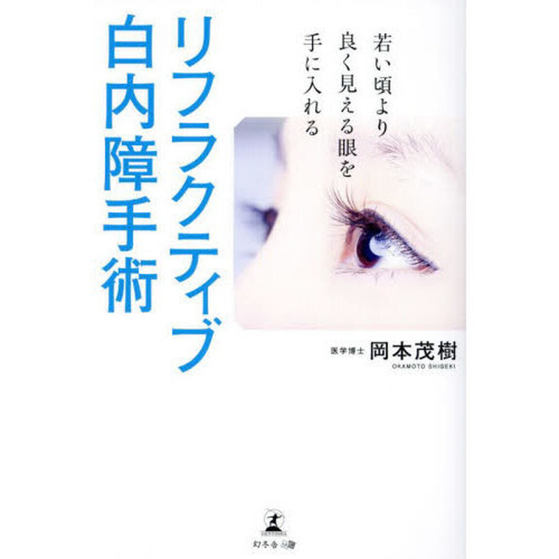 リフラクティブ白内障手術　若い頃より良く見える眼を手に入れる