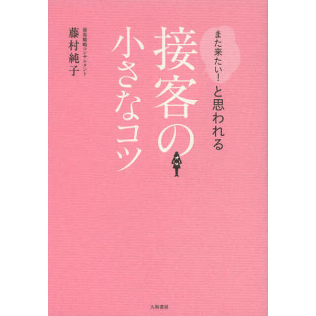 また来たい！と思われる接客の小さなコツ